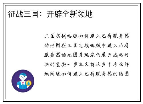 征战三国：开辟全新领地