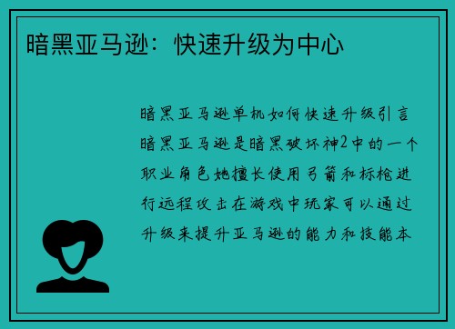 暗黑亚马逊：快速升级为中心