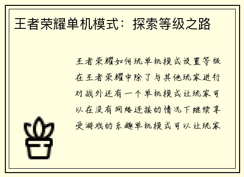 王者荣耀单机模式：探索等级之路
