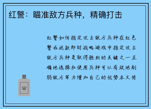 红警：瞄准敌方兵种，精确打击