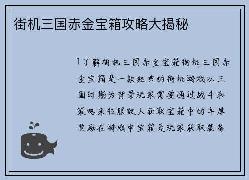 街机三国赤金宝箱攻略大揭秘